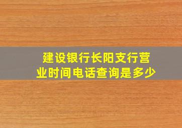 建设银行长阳支行营业时间电话查询是多少