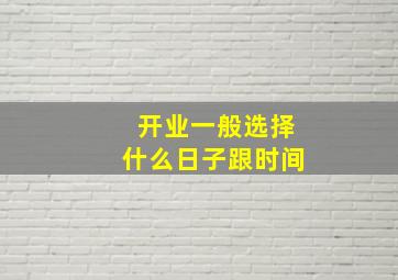 开业一般选择什么日子跟时间