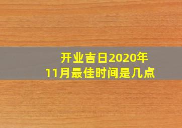 开业吉日2020年11月最佳时间是几点