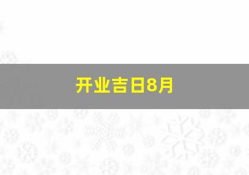 开业吉日8月