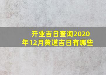 开业吉日查询2020年12月黄道吉日有哪些