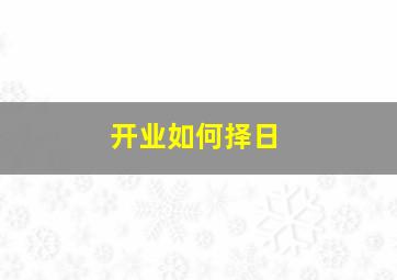 开业如何择日