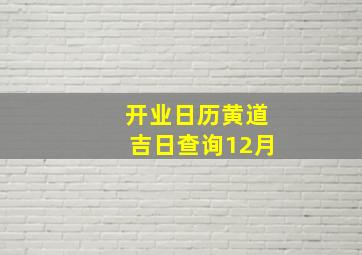 开业日历黄道吉日查询12月