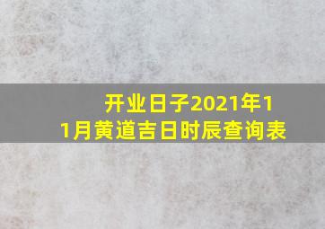 开业日子2021年11月黄道吉日时辰查询表