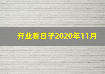 开业看日子2020年11月