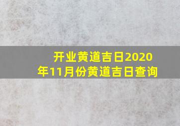 开业黄道吉日2020年11月份黄道吉日查询