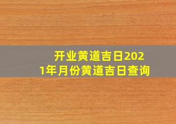 开业黄道吉日2021年月份黄道吉日查询