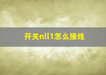 开关nll1怎么接线