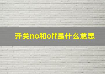 开关no和off是什么意思