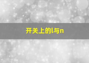 开关上的l与n