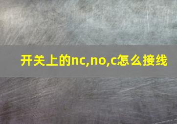 开关上的nc,no,c怎么接线