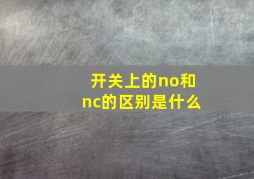 开关上的no和nc的区别是什么