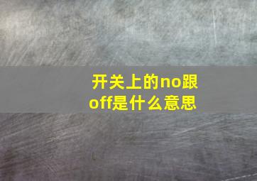 开关上的no跟off是什么意思