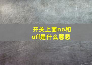 开关上面no和off是什么意思