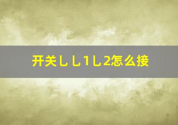 开关乚乚1乚2怎么接