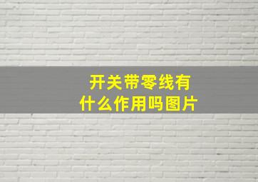 开关带零线有什么作用吗图片