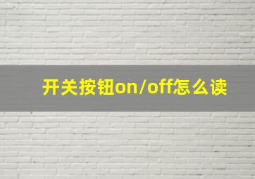 开关按钮on/off怎么读