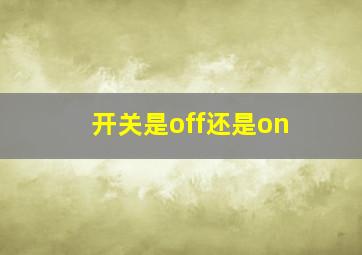 开关是off还是on