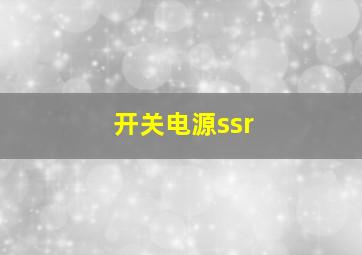 开关电源ssr