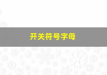 开关符号字母