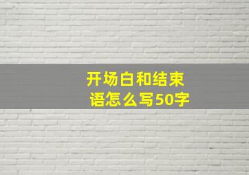 开场白和结束语怎么写50字