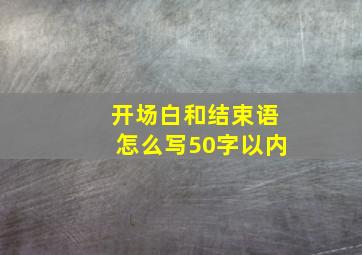 开场白和结束语怎么写50字以内