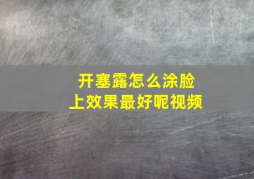 开塞露怎么涂脸上效果最好呢视频