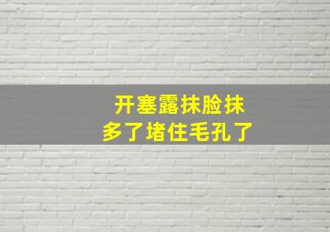 开塞露抹脸抹多了堵住毛孔了