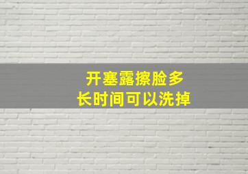 开塞露擦脸多长时间可以洗掉