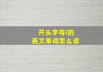 开头字母l的英文单词怎么读