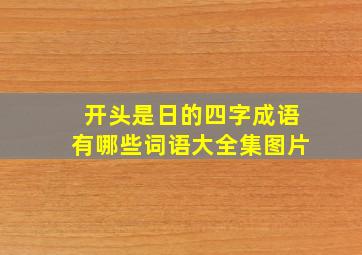 开头是日的四字成语有哪些词语大全集图片