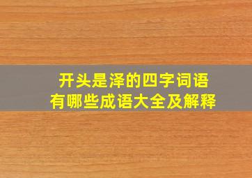 开头是泽的四字词语有哪些成语大全及解释