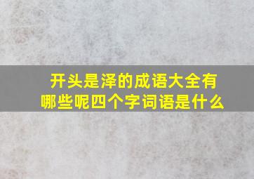 开头是泽的成语大全有哪些呢四个字词语是什么