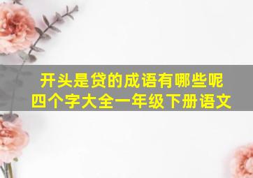 开头是贷的成语有哪些呢四个字大全一年级下册语文