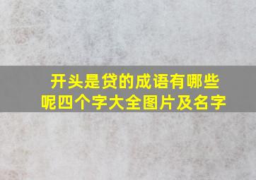 开头是贷的成语有哪些呢四个字大全图片及名字