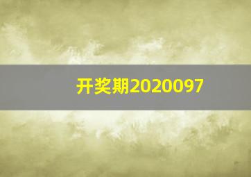 开奖期2020097