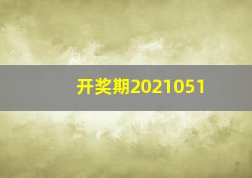 开奖期2021051