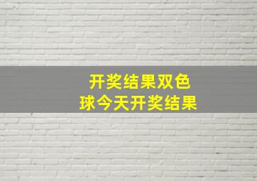 开奖结果双色球今天开奖结果