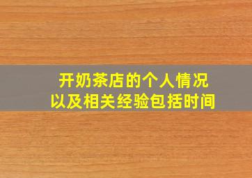 开奶茶店的个人情况以及相关经验包括时间