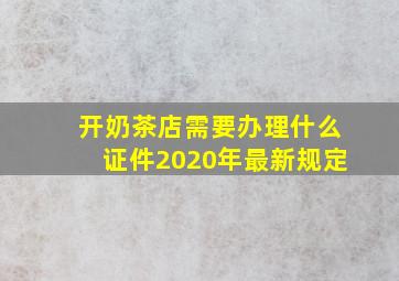 开奶茶店需要办理什么证件2020年最新规定