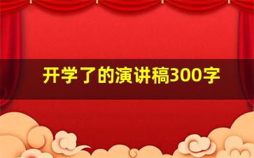 开学了的演讲稿300字