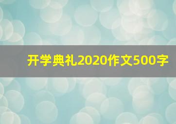 开学典礼2020作文500字