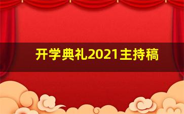 开学典礼2021主持稿