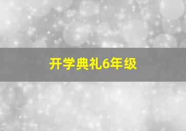 开学典礼6年级