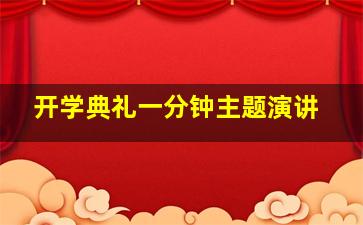 开学典礼一分钟主题演讲