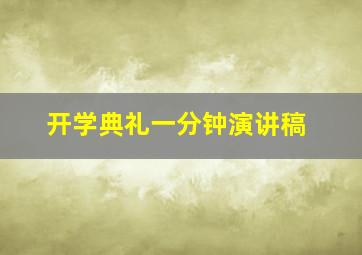 开学典礼一分钟演讲稿