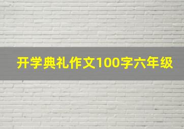 开学典礼作文100字六年级