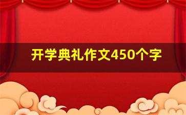 开学典礼作文450个字