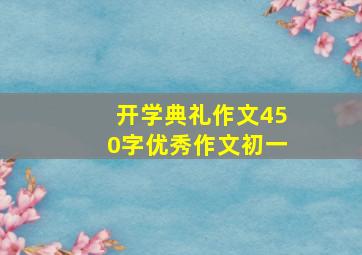 开学典礼作文450字优秀作文初一