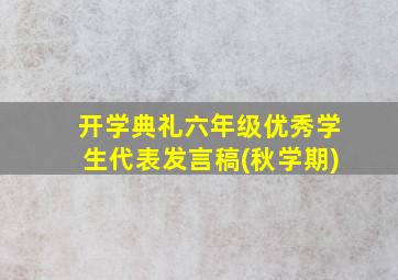 开学典礼六年级优秀学生代表发言稿(秋学期)